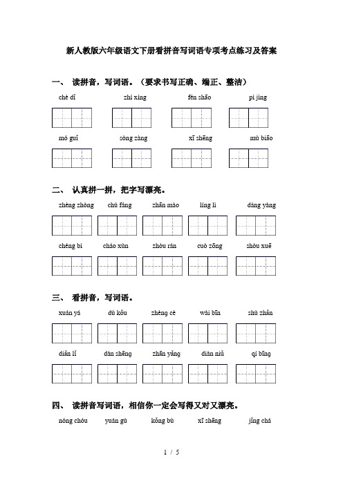 新人教版六年级语文下册看拼音写词语专项考点练习及答案