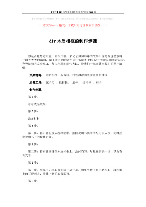 【推荐】diy木质相框的制作步骤-范文word版 (2页)