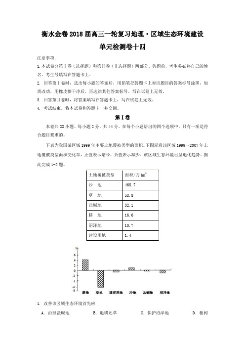 2018届高三一轮复习地理检测卷：·区域生态环境建设 单元检测卷十四含答案