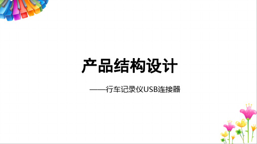 产品结构设计——行车记录仪USB连接器