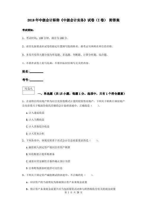 2019年中级会计职称《中级会计实务》试卷(I卷) 附答案