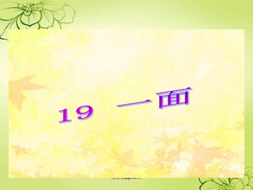 小学六年级上册语文第十九课一面ppt课件