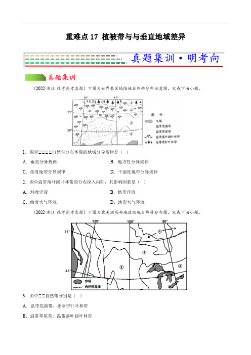 重难点17 植被带与与垂直地域差异(原卷版)-2023年高考地理【热点重点难点】专练(新高考专用)