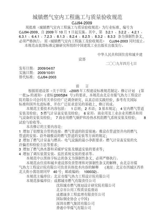 《城镇燃气室内工程施工与质量验收规范》CJJ94-2009