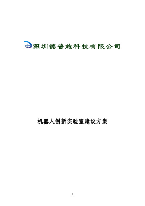 机器人创新实验室建设方案