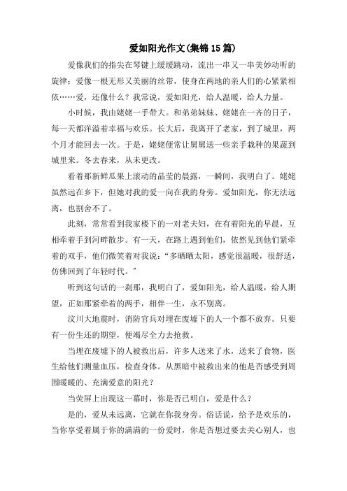 爱如阳光作文(集锦15篇)