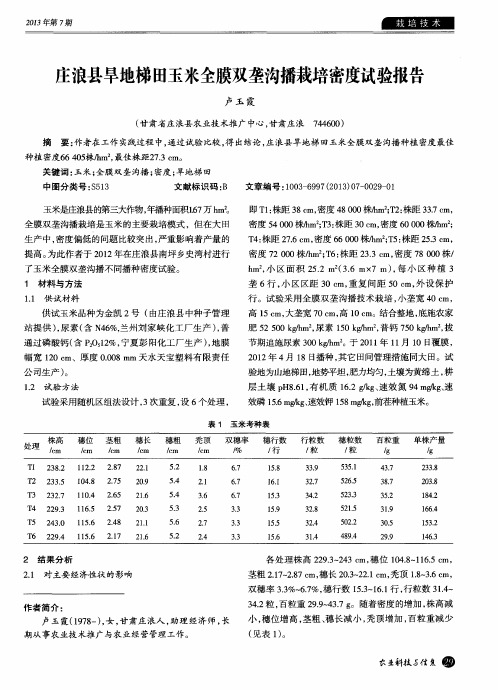 庄浪县旱地梯田玉米全膜双垄沟播栽培密度试验报告