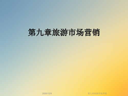第九章旅游市场营销