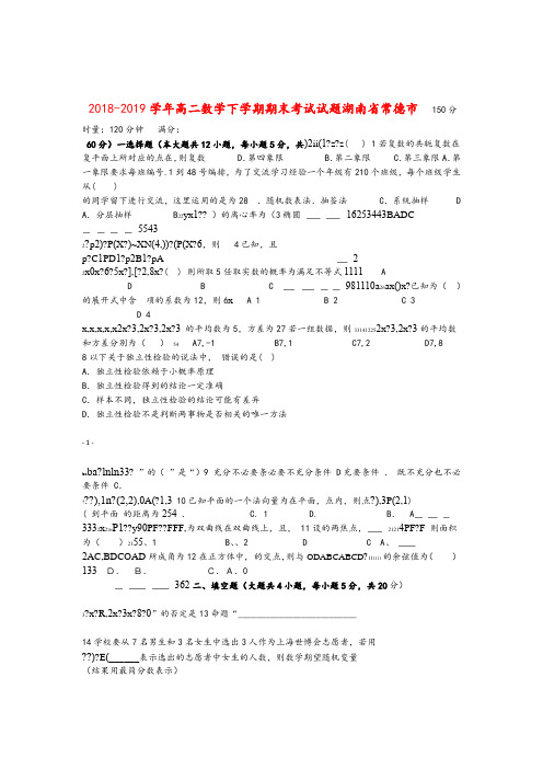 湖南省常德市2018_2019学年高二数学下学期期末考试试题