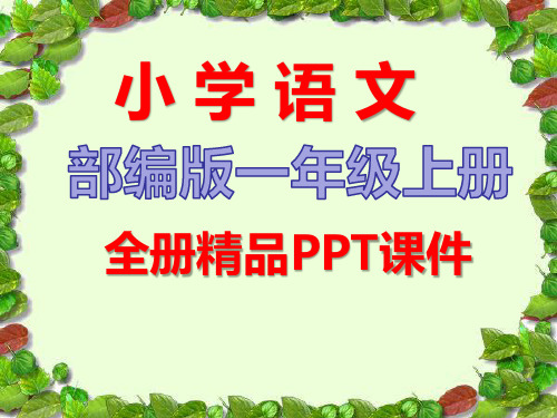 部编版语文一年级上册全册课件【新修订】
