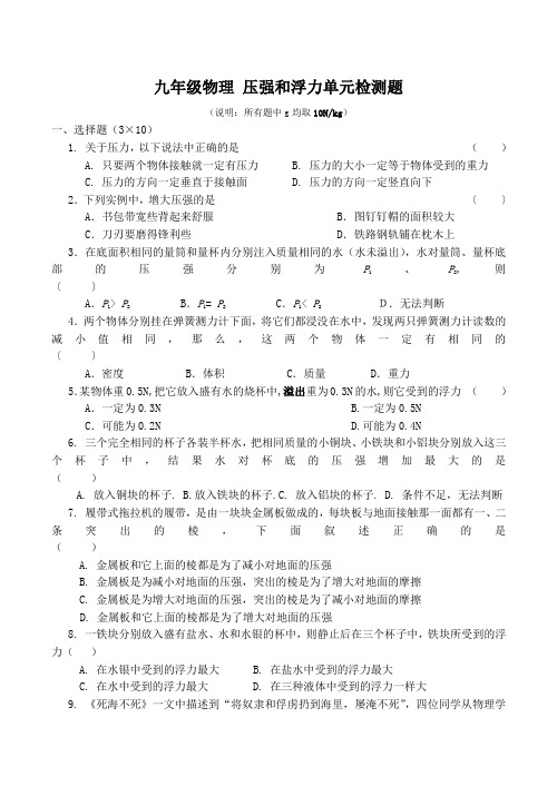 九年级物理 压强和浮力单元检测题