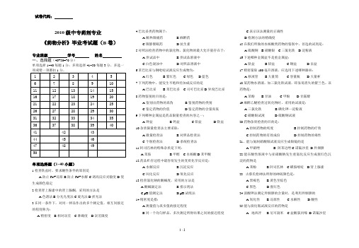《药物分析》毕业考试B卷