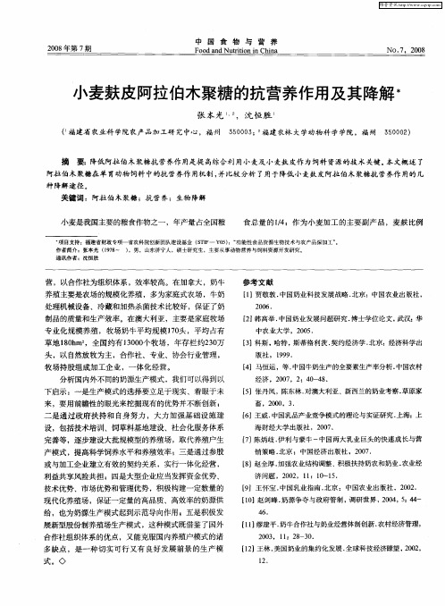 小麦麸皮阿拉伯木聚糖的抗营养作用及其降解