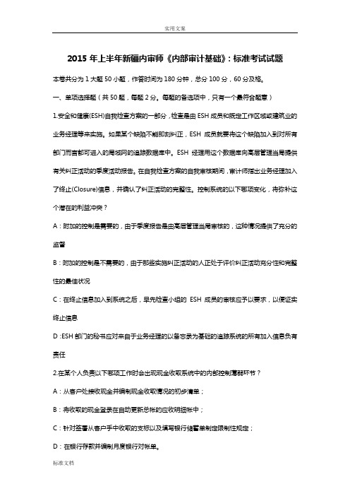 2015年上半年新疆内审师《内部审计基础》：实用标准考试试题