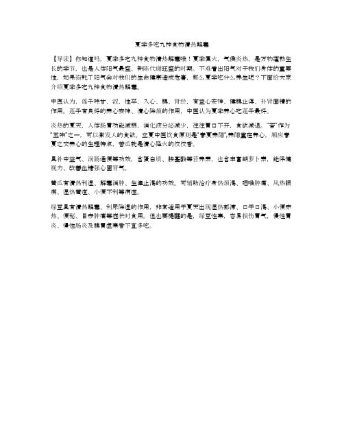 夏季多吃九种食物清热解毒