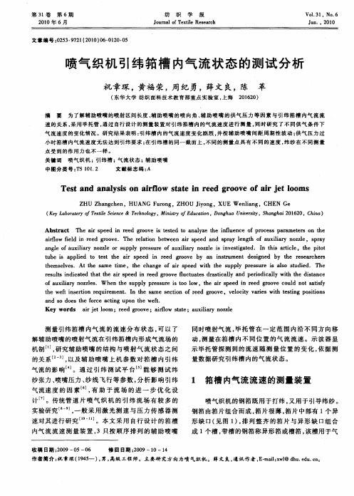喷气织机引纬筘槽内气流状态的测试分析