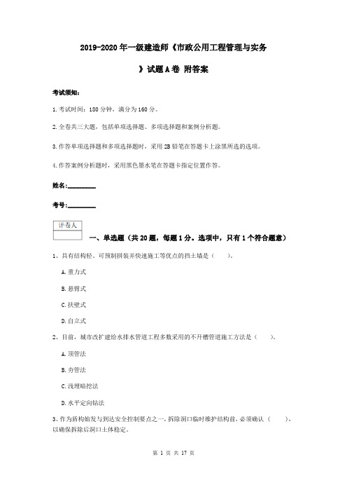 2019-2020年一级建造师《市政公用工程管理与实务》试题A卷 附答案