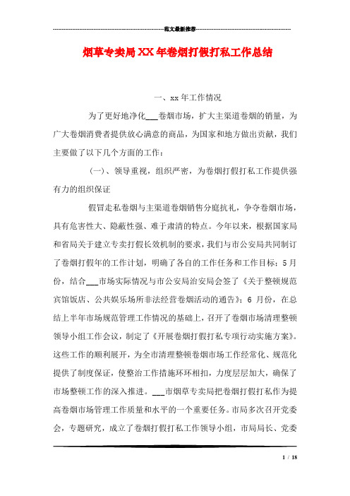烟草专卖局XX年卷烟打假打私工作总结