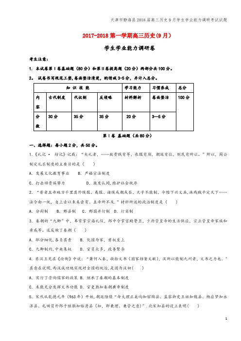 天津市静海县2018届高三9月学生学业能力调研考试试题