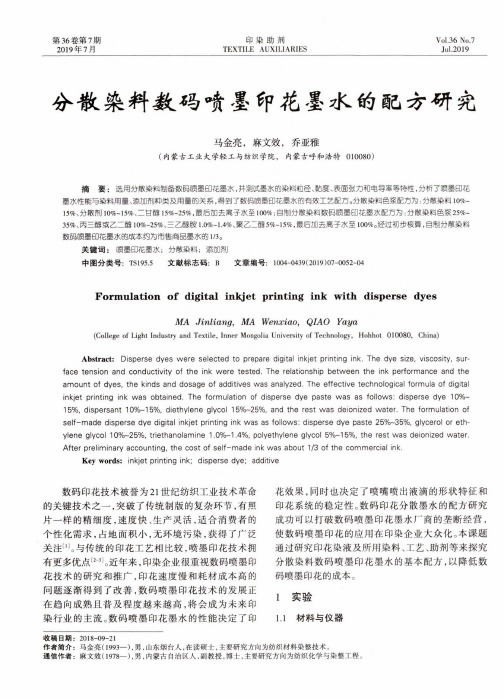 分散染料数码喷墨印花墨水的配方研究