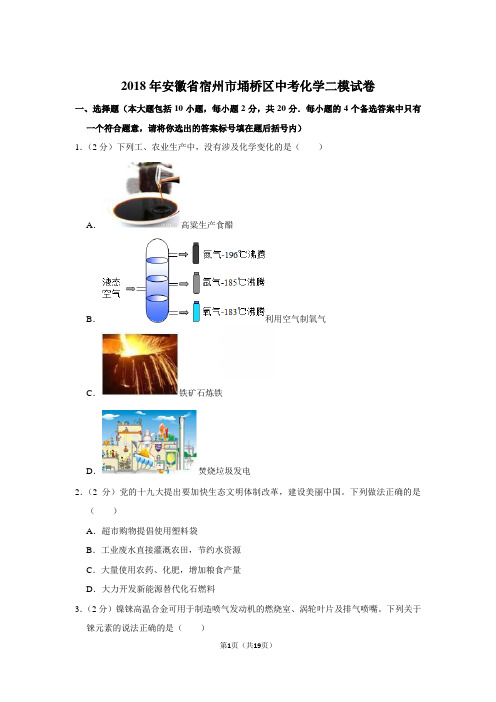 【化学】2018年安徽省宿州市埇桥区中考化学二模试卷与