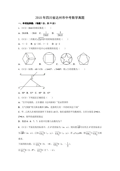 【数学】2018年四川省达州市数学中考真题(解析版)