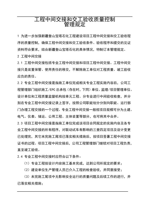 工程中间交接和交工验收质量控制规定