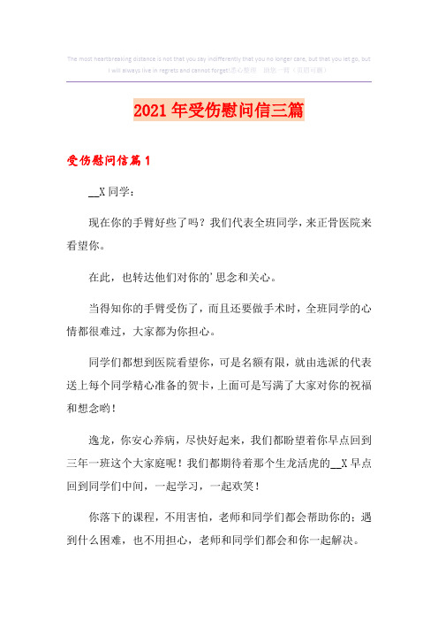 2021年受伤慰问信三篇