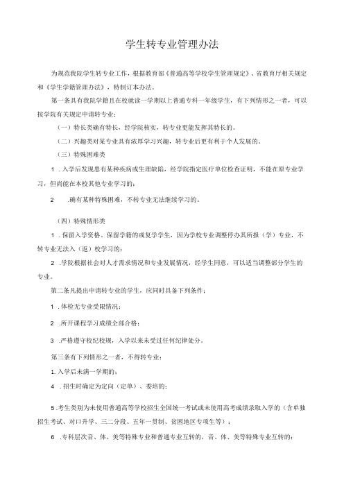 学生转专业管理办法