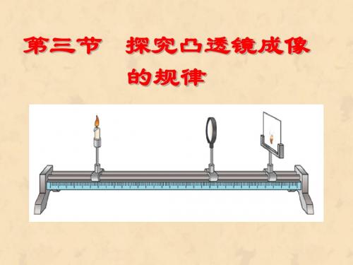 5.3凸透镜成像规律(33张ppt)课件