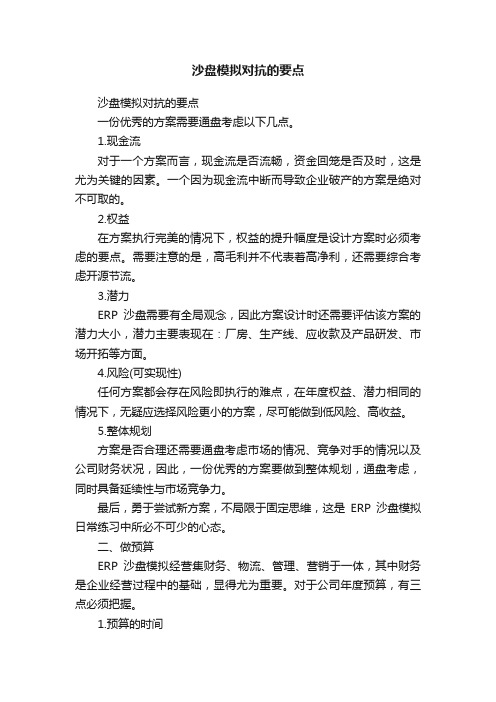 沙盘模拟对抗的要点