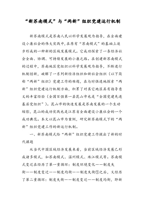“新苏南模式”与“两新”组织党建运行机制