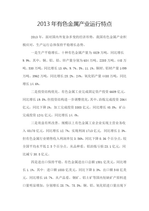 2013年有色金属产业运行特点