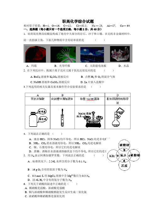 备战中职对口升学化学综合测试题(含答案).doc