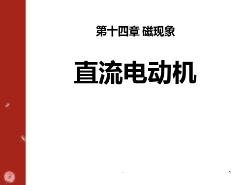 九年级物理全册--直流电动机-PPT课件
