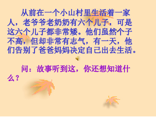六个矮儿子ppt