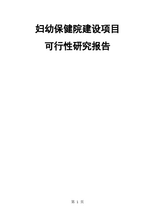 妇幼保健院建设项目可行性研究报告-89页文档资料