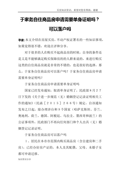 于家务自住商品房申请需要单身证明吗？可以落户吗