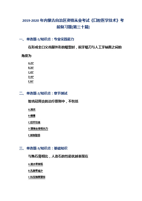 2019-2020年内蒙古自治区资格从业考试《口腔医学技术》考前复习题[第三十篇]