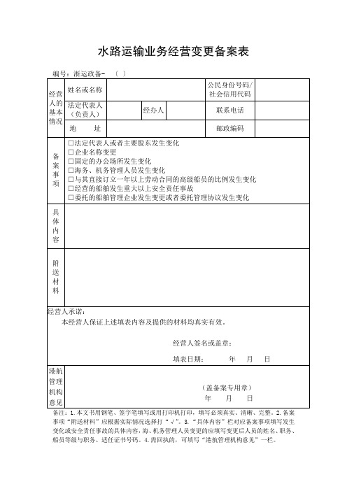 水路运输业务经营变更备案表