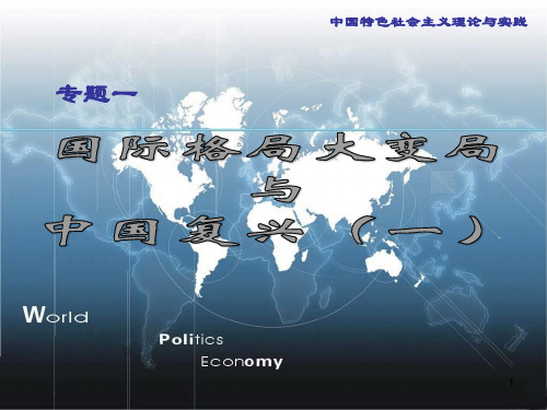 1_国际格局大变局与中国的复兴一ppt课件