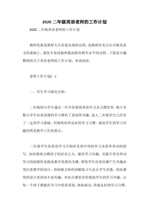 2020二年级英语老师的工作计划