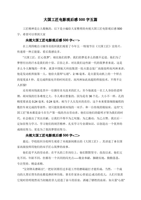大国工匠电影观后感500字五篇