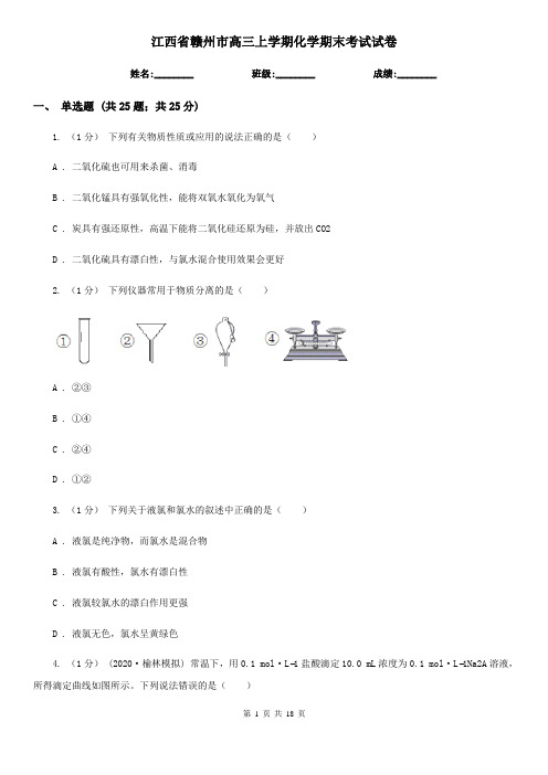 江西省赣州市高三上学期化学期末考试试卷