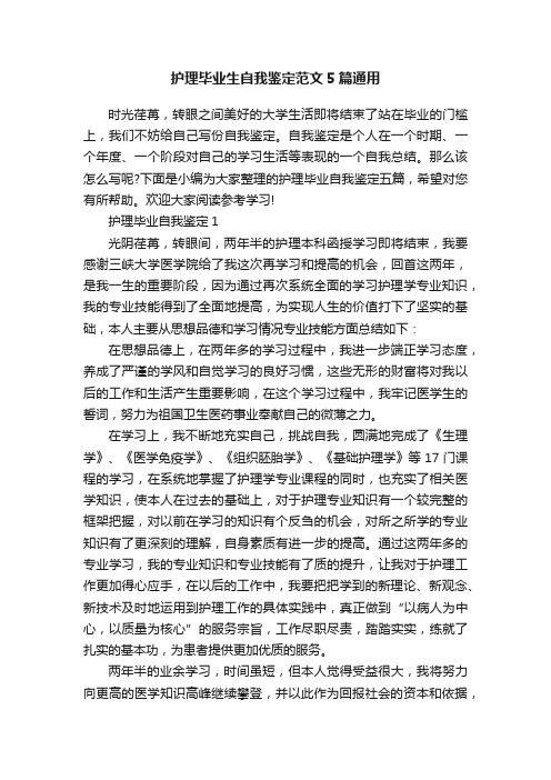 护理毕业生自我鉴定范文5篇通用
