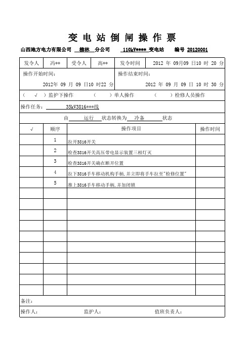 变电站倒闸操作票