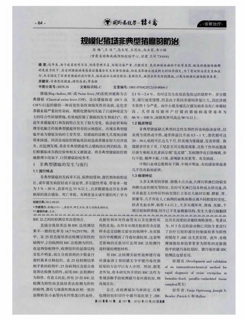 规模化猪场非典型猪瘟的防治