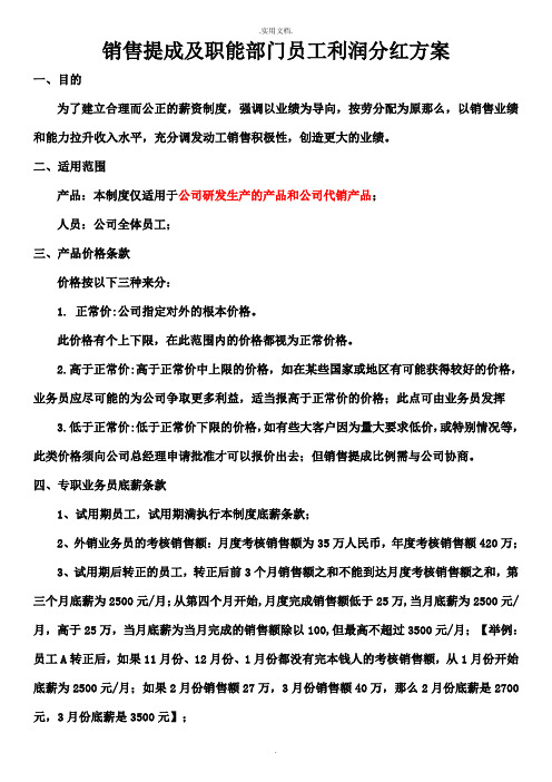 销售提成及职能部门员工利润分红方案