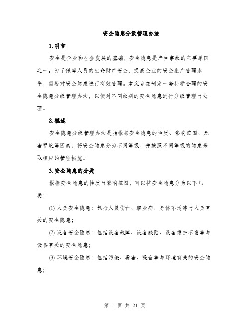 安全隐患分级管理办法（5篇）