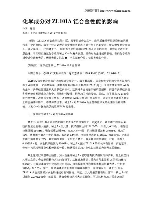 化学成分对ZL101A铝合金性能的影响